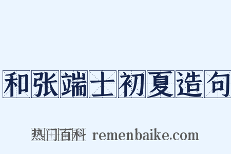 和张端士初夏造句是什么意思的图片